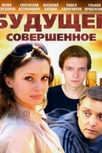 Будущее совершенное