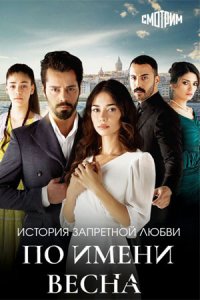 По имени Весна