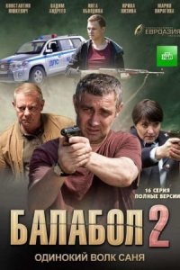 Балабол 2 сезон