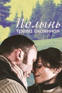 Полынь трава окаянная