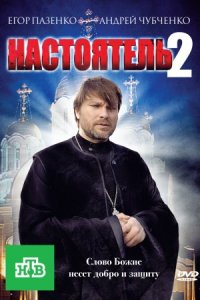 Настоятель 2 сезон