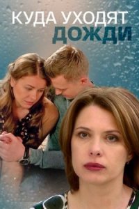 Куда уходят дожди