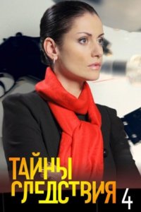 Тайны следствия 4 сезон