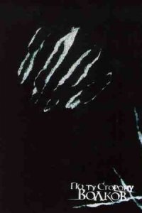 По ту сторону волков 2 сезон/Ключи от бездны