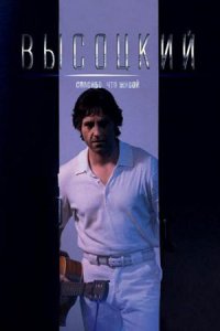 Высоцкий. Спасибо что живой