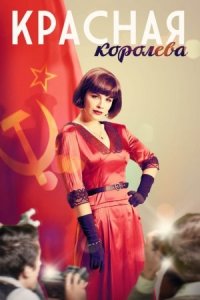 Красная королева