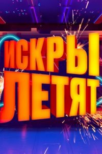 Искры летят