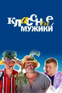 Классные мужики