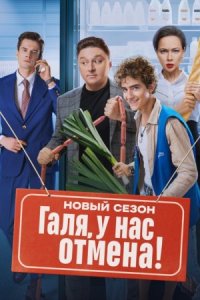 Галя, у нас отмена