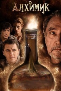 Алхимик. Эликсир Фауста