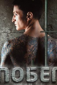 Побег Русская версия