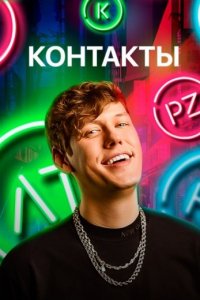 Контакты