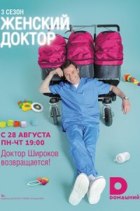 Женский доктор 3 сезон