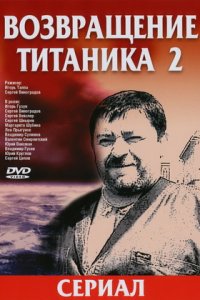 Возвращение Титаника