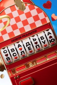 Свадьба вслепую