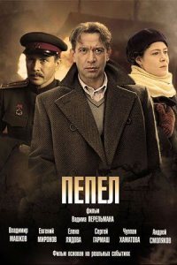 Сериал Пепел