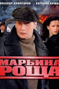 Марьина роща 1 сезон
