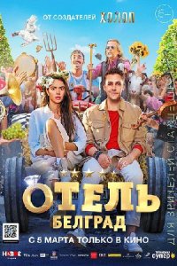 Отель "Белград"