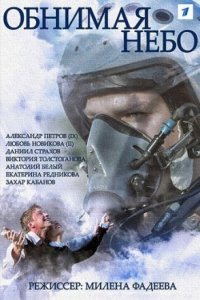 Обнимая небо