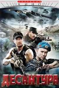 Десантура, никто кроме нас