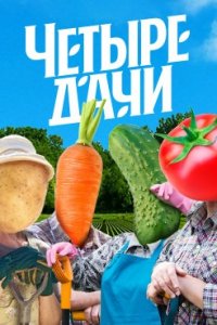 Четыре дачи