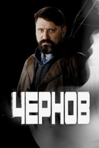 Чернов