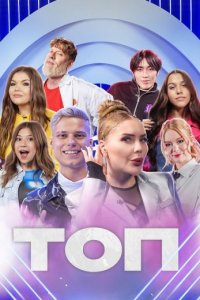 ТОП