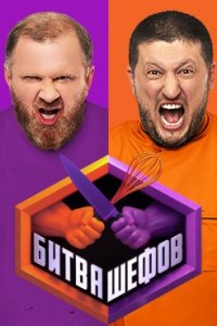 Битва шефов