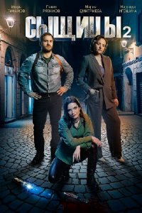 Сыщицы 2. Нож в спину
