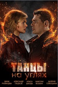 Танцы на углях.