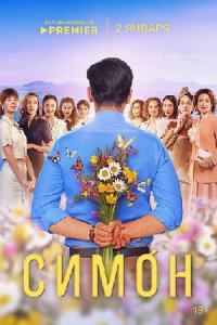 Симон
