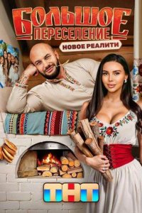 Большое переселение