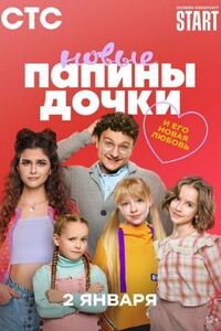 Папины дочки. Новые 3 сезон.