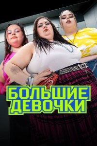 Большие девочки 1-2 сезон
