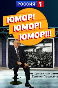 Юмор! Юмор! Юмор!!!