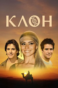 Клон /Clone, The O Clone