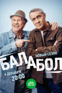 Балабол 8 сезон