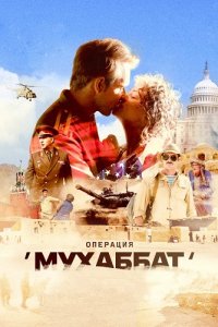 Операция Мухаббат