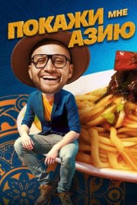 Покажи мне Азию