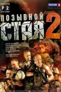 Позывной Стая 2 сезон