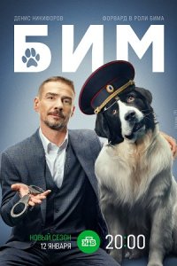 Бим 3 сезон