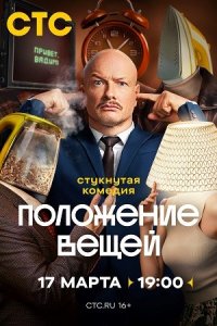 Положение вещей Сериал 2025