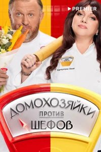 Домохозяйки против шефов: Битва за вкус