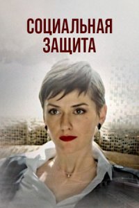 Социальная защита сериал