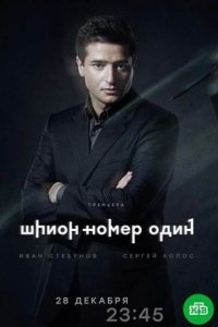 Шпион номер один