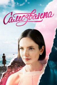 Самозванка