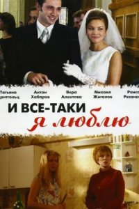 И все-таки я люблю