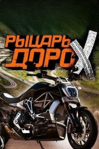 Рыцарь Дорох