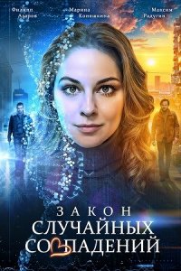 Закон случайных совпадений