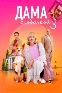 Дама с собачкой 3 сезон